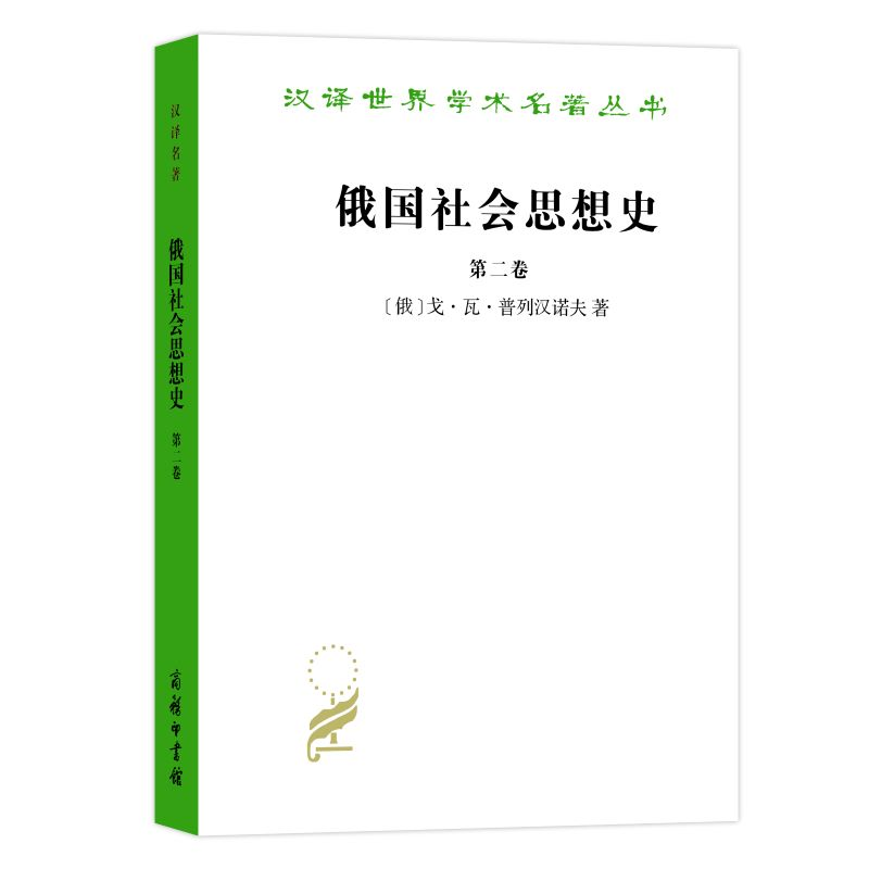 醉染图书俄国社会思想史 第2卷9787100022187