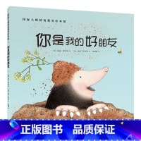 你是我的好朋友 [正版]你是我的好朋友国际大师情商教养绘本馆 0-3-6周岁故事书籍儿童幼小人书连环画幼儿园早教启蒙认知