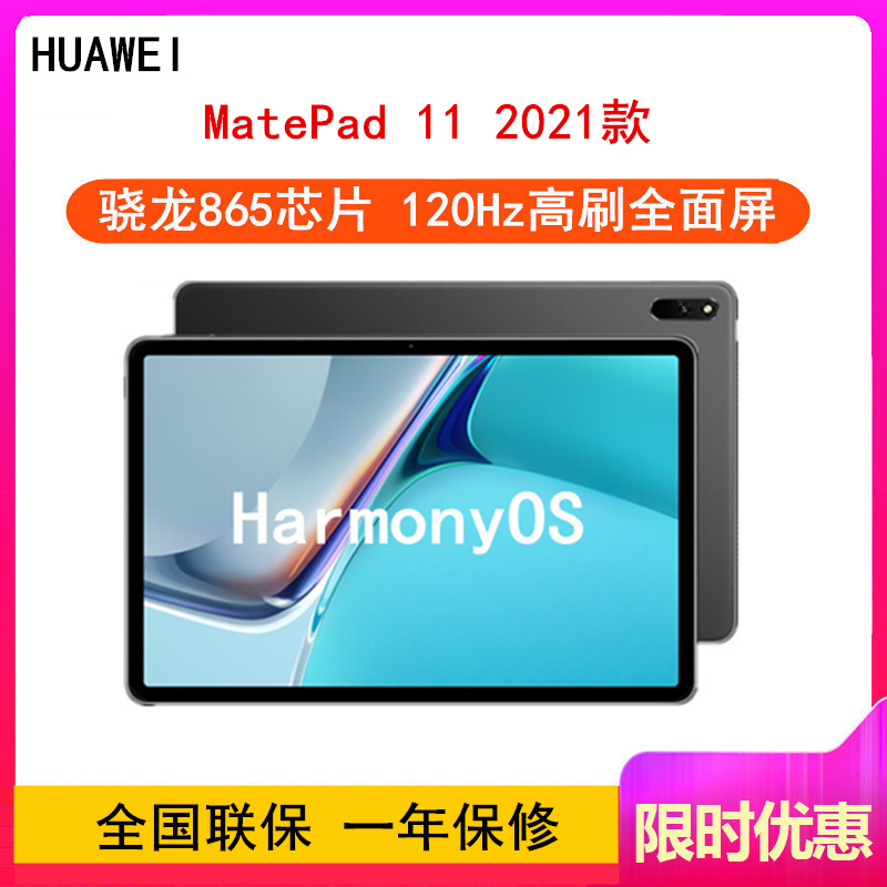 [原封]华为MatePad 11 6GB+256GB 骁龙865芯 2021款 WiFi版 曜石灰 120Hz高刷 智慧轻办公平板学习娱乐游戏平板电脑 四声道扬声器
