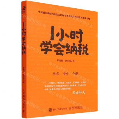 [N]1小时学会纳税-9787115587220