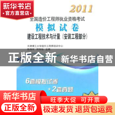 正版 建设工程技术与计量:安装工程部分 陈伟珂,何伟怡主编 天津