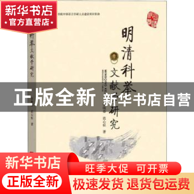 正版 明清科举文献学研究 张晓春,范心恒 经济日报出版社 9787519