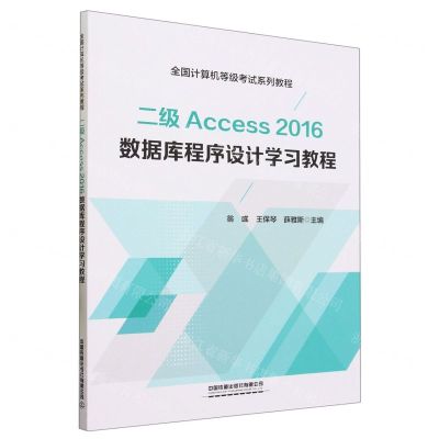[N]二级Access2016数据库程序设计学习教程(全国计算机等级考试系列教程)-9787113299705