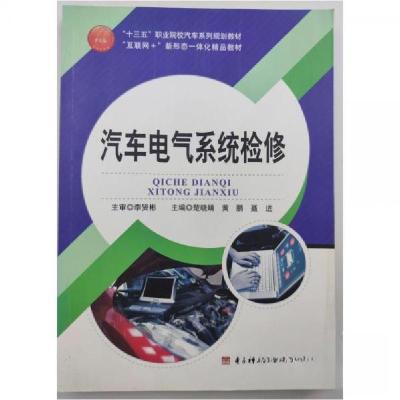 正版新书]汽车电气系统检修楚晓婧9787564743581