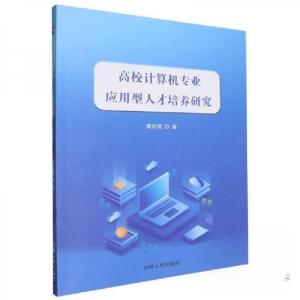 正版新书]高校计算机专业应用型人才培养研究黄苏雨978720620790