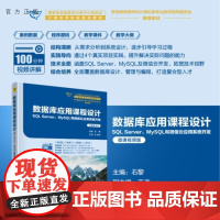 [正版新书]数据库应用课程设计 石黎 王涛 清华大学出版社 数据库 程序设计 课程设计 系统开发 计算机 应用