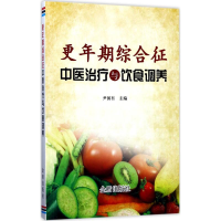 醉染图书更年期综合征中医治疗与饮食调养9787518612