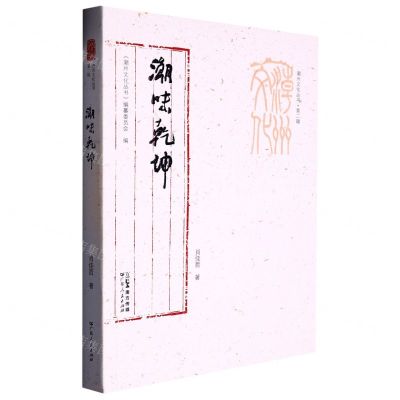 [N]潮味乾坤/潮州文化丛书-9787218157559