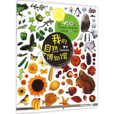 [M]我的自然博物馆-9787534493959