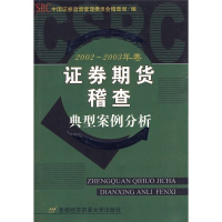 正版新书]证券期货稽查典型案例分析-2002~2003年卷证监会稽查