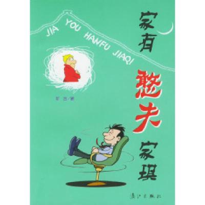 正版新书]家有憨夫家琪那言9787540731311