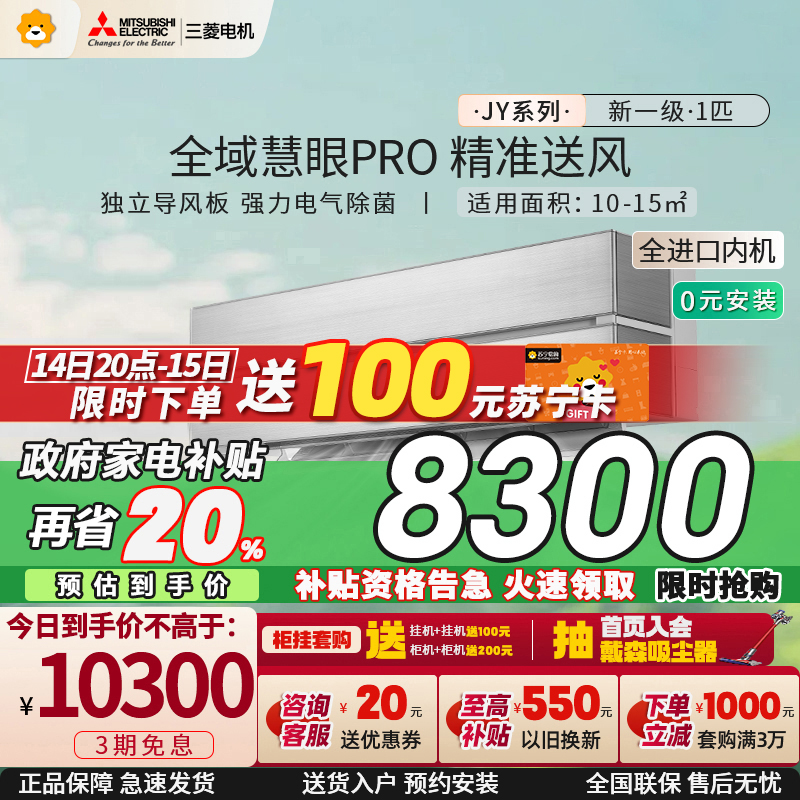 [日本进口内机]三菱电机 (Mitsubishi)1匹新一级能效 全直流变频冷暖空调挂机MSZ-JY09VF家电政府补贴