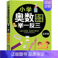 小学奥数思维训练举一反三 小学五年级 [正版]2023新版 小学奥数举一反三五年级上下册 A版+B版人教5年级数学思维训