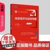 信息组织与信息构建 第二版 新编21世纪信息资源管理系列教材 周晓英 贾君枝 齐虹 中国人民大学出版社 978730