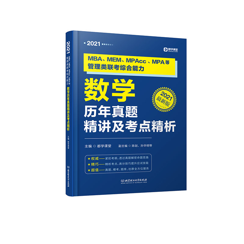 正版新书]MBA、MEM、MPAcc、MPA等管理类联考综合能力数学历年真