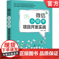 正版 微信小程序项目开发实战 沈顺天 计算机 程序设计 测试 数据上报 持续运营 生命周期 开发环境搭建 工程化框架