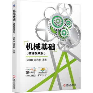 醉染图书机械基础(微课视频版)9787111687450