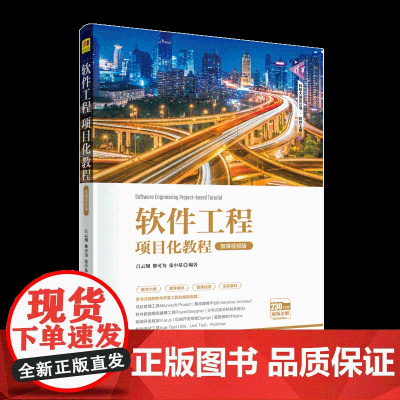 正版新书 软件工程项目化教程 微课视频版 吕云翔 清华大学出版社软件工程高等学校教材
