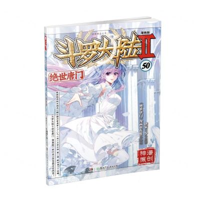 [N]斗罗大陆(Ⅱ绝世唐门漫画版50)/神漫精品丛书-9787556256099