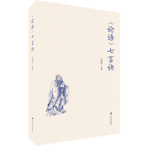 [M]《论语》七言诀-9787568410786