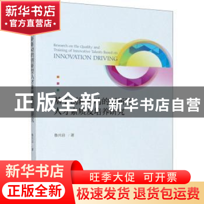 正版 基于创新驱动的创新型人才素质及培养研究 鲁兴启 浙江大学