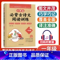 小学生必背古诗文阅读训练一年级 小学通用 [正版]小学生必背古诗文阅读训练 一二三四五六年级 囊括所有古诗文篇目扫码听朗