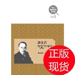 正版新书]郭沫若的30个细节邢小群 著9787224104950