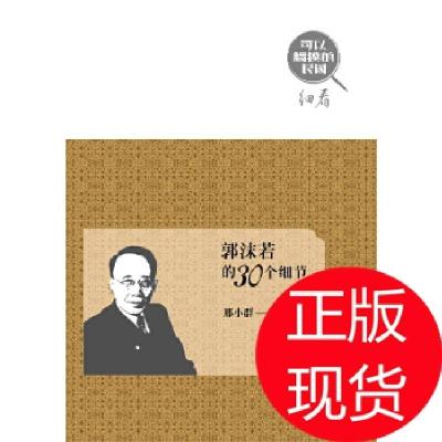 正版新书]郭沫若的30个细节邢小群 著9787224104950