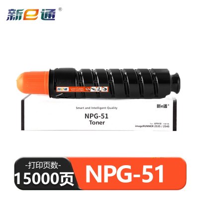 新E通 硒鼓 NPG51 支