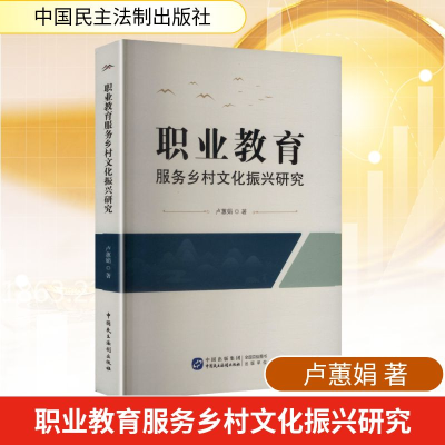 正版新书]职业教育服务乡村文化振兴研究卢蕙娟 著 著9787516239