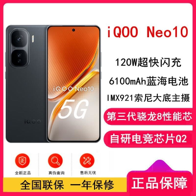[全新]vivo iQOO Neo10 疾影黑 12GB+256GB 第三代骁龙8 自研电竞芯Q2 120W 6100毫