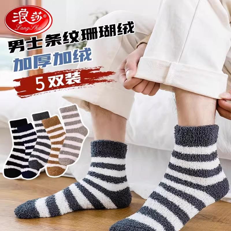 浪莎珊瑚绒袜子男秋冬季加厚加绒中筒袜保暖家居睡眠袜男士地板袜