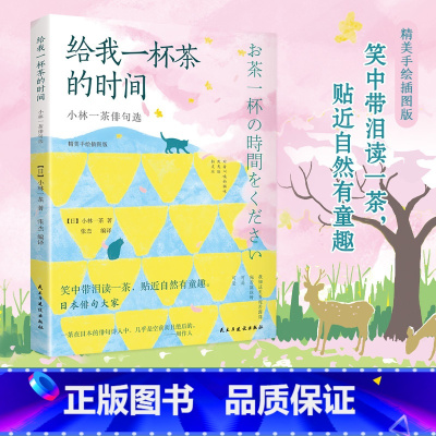 [正版]新书 给我一杯茶的时间·小林一茶俳句选 笑中带泪读一茶