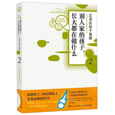 [M]别人家的孩子长大都在做什么(2艺术在每个角落)-9787115510389