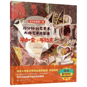 [N]10分钟创意美术大师艺术启蒙课(毕加索布拉克)/艺术启蒙第一课-9787122403209