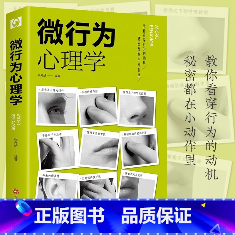 微行为心理学 [正版]微行为心理学说话沟通技巧人际交往关系为人处事掌控他人掌控全局洞察人心认知行为身体语言职场生活社会心