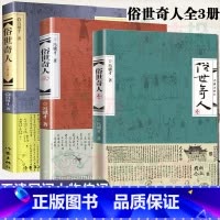 [正版]F 俗世奇人 共3册1+2+3全套未删减全新修订版冯骥才短篇小说集五年级读物现当代文学随笔民间人物传记书