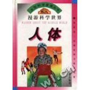 正版新书]大型科学漫画丛书漫游科学世界人体王国忠 盛如梅 顾传