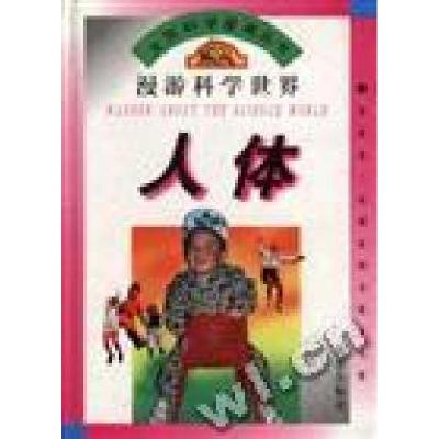 正版新书]大型科学漫画丛书漫游科学世界人体王国忠 盛如梅 顾传