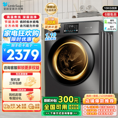 小天鹅(LittleSwan)洗衣机滚筒全自动洗烘一体带烘干10KG大容量 1.1洗净比以旧换新TD100V23PRO