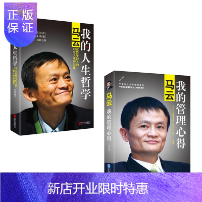 惠典正版马云：我的管理心得+我的人生哲学：马云献给年轻人的12堂人生智慧课心理励志书籍
