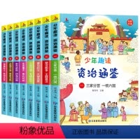 全套8册 [正版]少年趣读资治通鉴全套8册小学生版书籍原著三四五六年级课外阅读必读中国古代历史故事书儿童文学读物中华上下