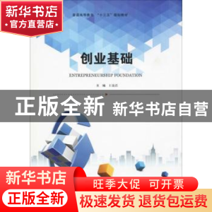 正版 创业基础 王高洁 中南大学出版社 9787548731559 书籍