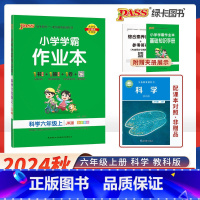 科学-教科版 六年级上 [正版]2025新版 小学学霸作业本六年级上册下册科学教科版小学6年级同步训练单元附赠测试卷题练