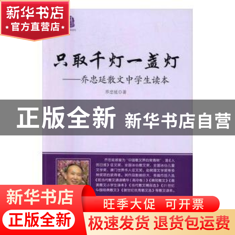 正版 只取千灯一盏灯:乔忠延散文中学生读本 朱赢椿 著 湖南科技