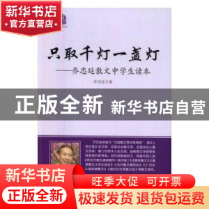 正版 只取千灯一盏灯:乔忠延散文中学生读本 朱赢椿 著 湖南科技