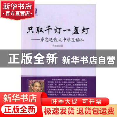 正版 只取千灯一盏灯:乔忠延散文中学生读本 朱赢椿 著 湖南科技