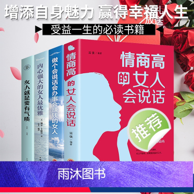 [正版]全4册情商高的女人会说话 内心强大的女人优雅 自立的女人幸福 大女人的素质小女人的情怀女性必读自我实现励志