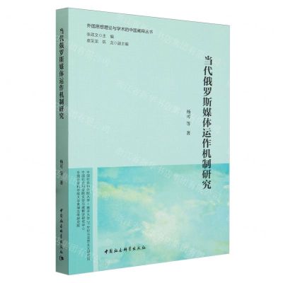 [N]当代俄罗斯媒体运作机制研究/外国思想理论与学术的中国阐释丛书-9787520396493