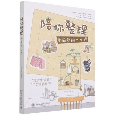 [N]陪你整理(家庭收纳一本通)-9787301329740